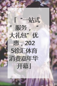 “一站式”服务，“大礼包”优惠，2025徐汇体育消费嘉年华开幕